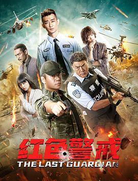 红色警戒映画