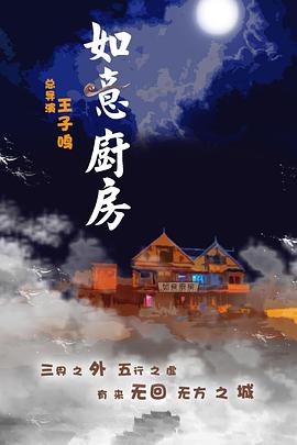 如意厨房 神魔契约之如意厨房映画