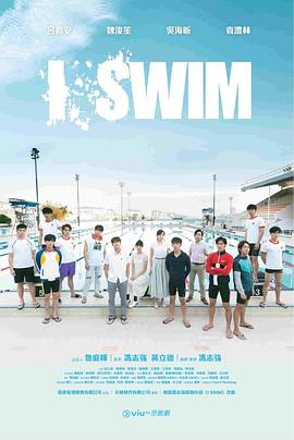 I SWIM映画