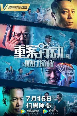 重案行动之限时拯救 粤语版映画