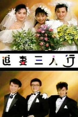 追妻三人行映画