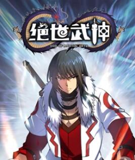 绝世武神 动态漫画 第5季映画