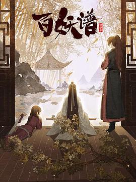 百妖谱·京师篇映画