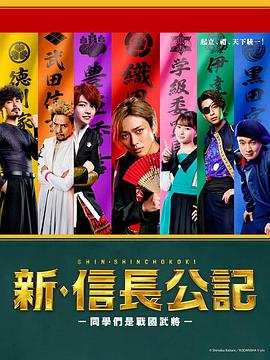 新·信长公记～同学是战国武将映画