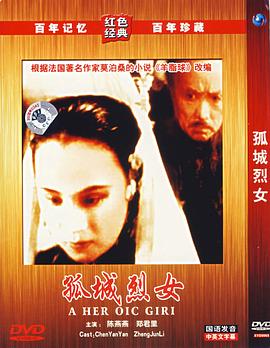 孤城烈女映画