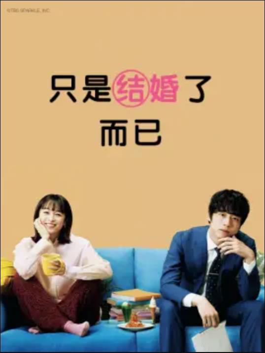 只是结婚了而已映画