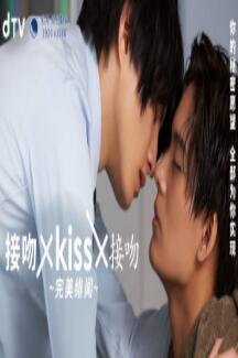 接吻×kiss×接吻 ~完美绯闻映画