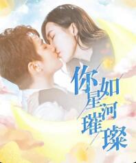 你如星河璀璨映画