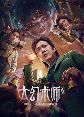 大幻术师2映画