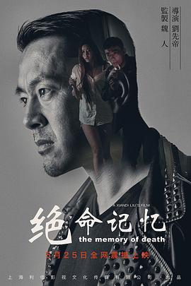 绝命记忆映画