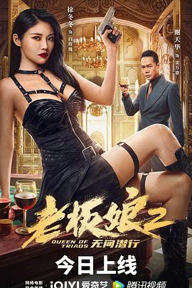 老板娘2无间潜行映画