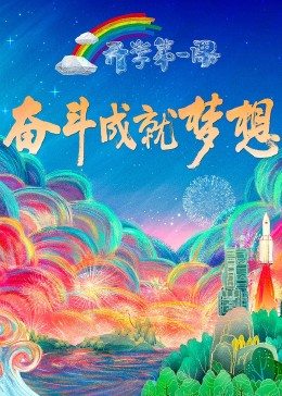 2022开学第一课映画