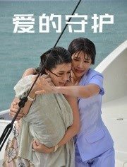 爱的守护普通话版映画