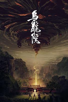 乌龙院映画