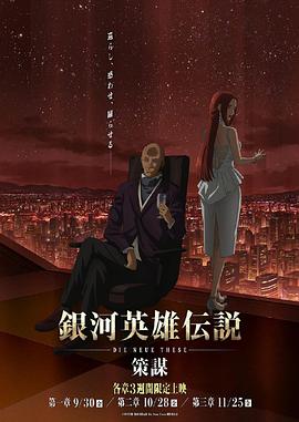 银河英雄传说 Die Neue These 策谋 第1章映画