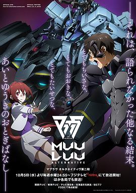 Muv-Luv Alternative 第二季映画