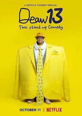 DEAW 13：泰式单口喜剧映画