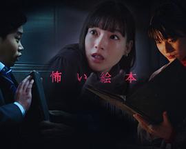 恐怖绘本 第五季映画