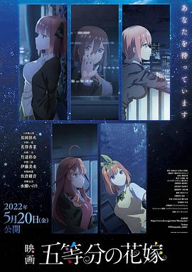 五等分的新娘 剧场版映画