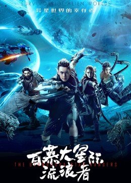 百慕大星际流浪者映画