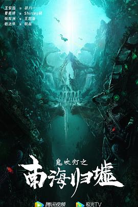 鬼吹灯之南海归墟映画