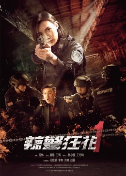 辣警狂花1映画