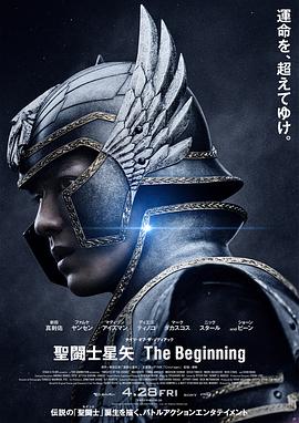 圣斗士星矢真人版映画