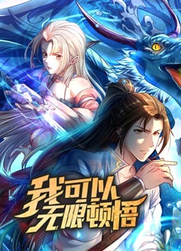 动态漫画·我可以无限顿悟 第一季映画