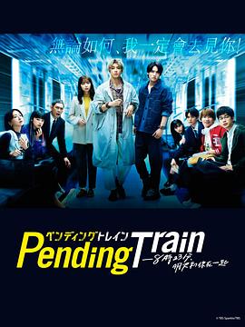 Pending Train-8点23分，明天和你映画