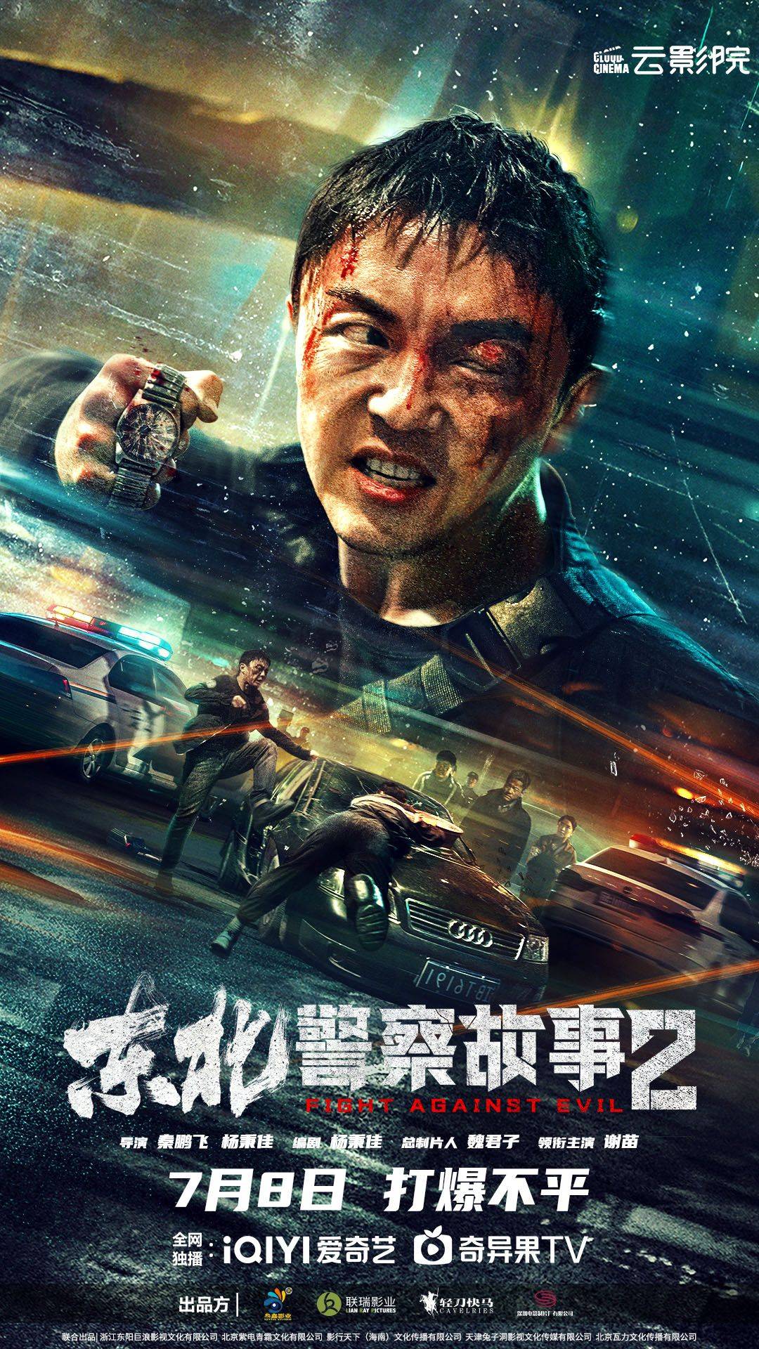 东北警察故事2映画