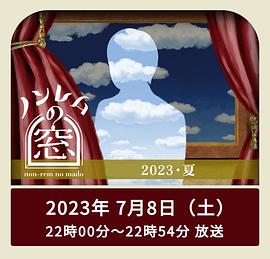 非快速眼动之窗 2023 夏映画