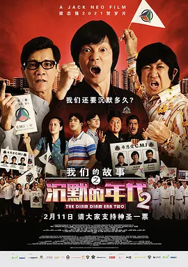 我们的故事之沉默的年代2映画