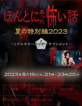 毛骨悚然撞鬼经 2023夏季特别篇映画