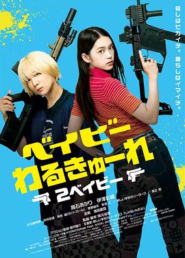 辣妹刺客2映画