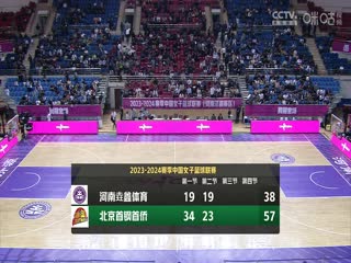 WCBA 河南垚鑫体育VS北京首钢 20231102（常识）