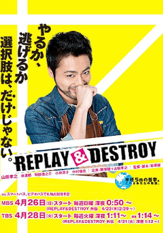 REPLAY  DESTROY映画