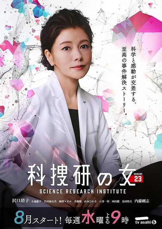 科搜研之女 第23季映画