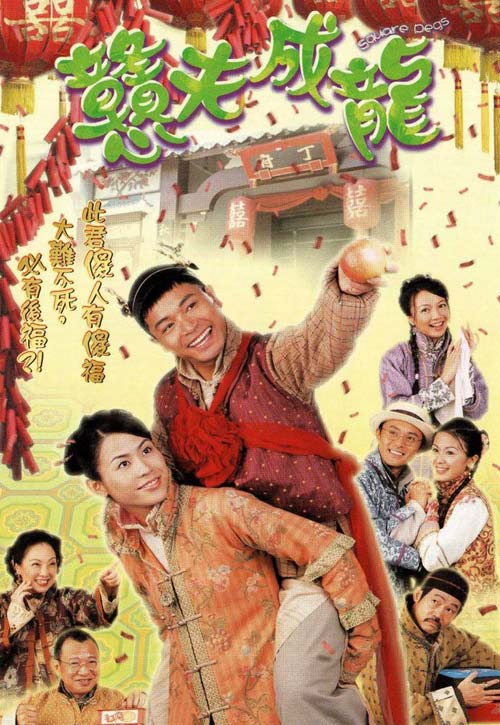 憨夫成龙（粤）映画