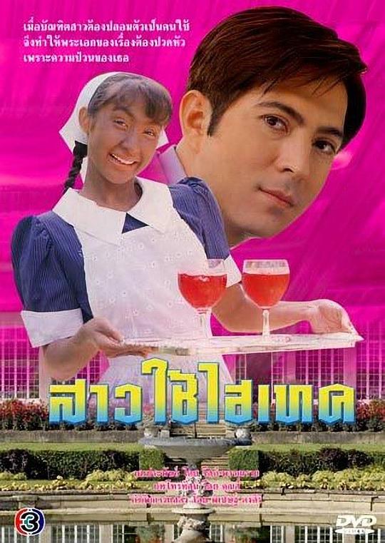 千金女佣映画