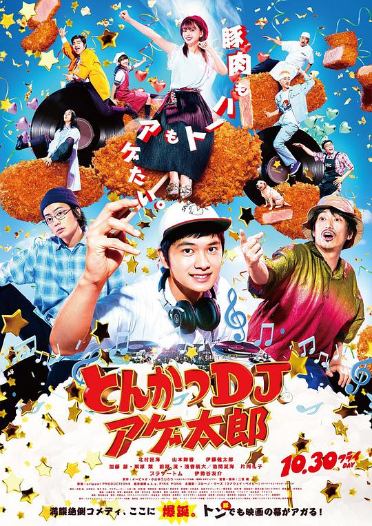 炸猪排DJ扬太郎映画