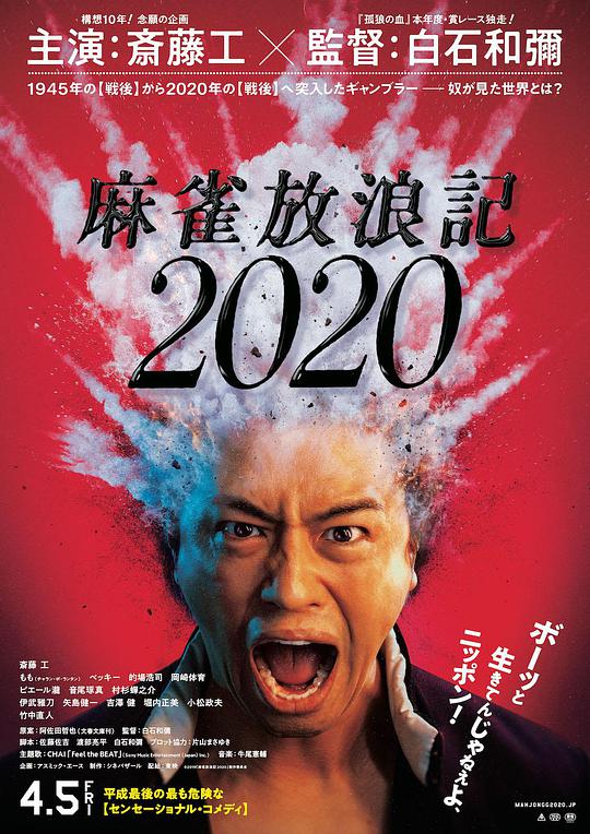 麻雀放浪记2020映画