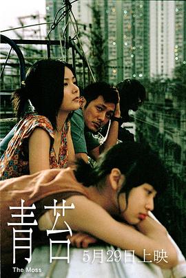 青苔2008映画