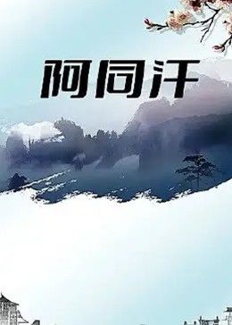 阿同汗映画