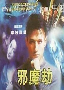 邪魔劫映画