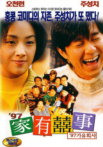 97家有喜事(粤)映画