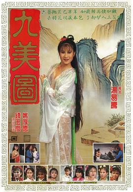 唐伯虎点九美映画