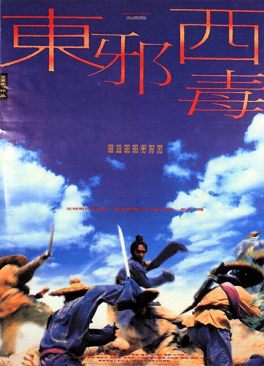 东邪西毒(国)映画