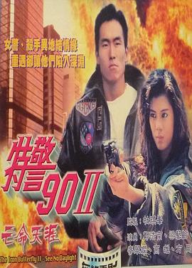 特警90 II 之亡命天涯映画