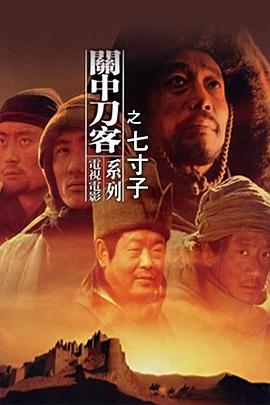 关中刀客之七寸子映画