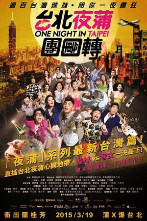 台北夜蒲团团转映画